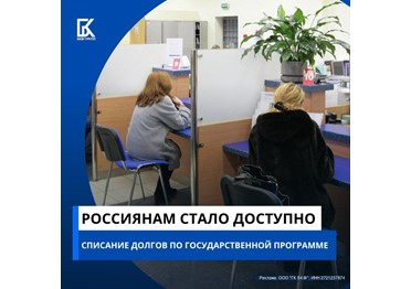 Граждане РФ, у которых есть долги по займам, кредитам и ЖКХ, могут законно списать свои долги по государственной программе.