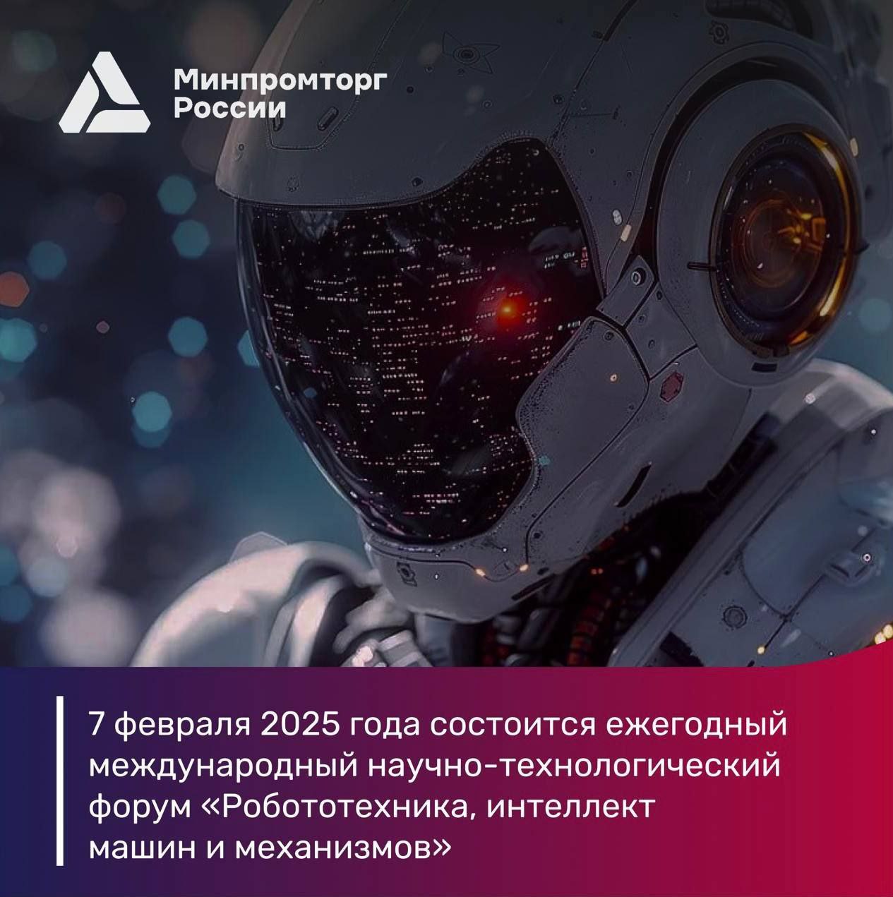  В Москве состоится форум «Робототехника, интеллект машин и механизмов»