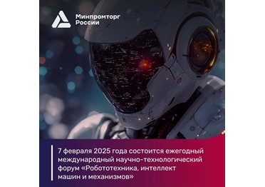  В Москве состоится форум «Робототехника, интеллект машин и механизмов»