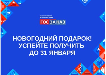  Новогодний подарок от Форума-выставки «ГОСЗАКАЗ» в честь 20-летия для заказчиков и уполномоченных органов