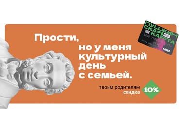 Владельцы Пушкинской карты, пост для вас! Планируйте поход в музей или театр и берите с собой родителей — они смогут купить билет со скидкой 10%.