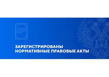  Минюстом России зарегистрированы нормативные правовые акты 