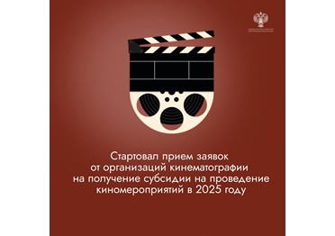 Стартовал отбор организаций кинематографии на получение субсидии на проведение киномероприятий