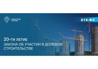 Сегодня исполняется 20 лет Федеральному закону "Об участии в долевом строительстве многоквартирных домов и иных объектов недвижимости и о внесении изменений в некоторые законодательные акты Российской Федерации" от 30