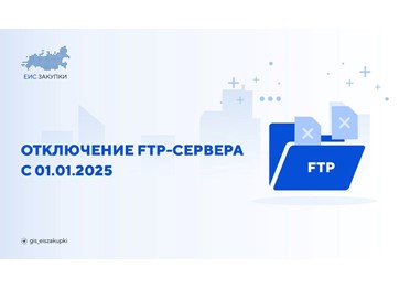 С 01.01.2025 информация и документы, размещенные в машиночитаемом виде на официальном сайте ГИС ЕИС ЗАКУПКИ, будут доступны исключительно через сервисы отдачи информации и документов