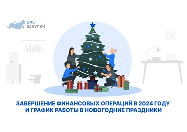  Перед завершением года напоминаем пользователям ГИС ЕИС ЗАКУПКИ о работе в праздничные дни