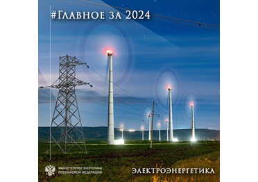 #ЭнергоДайджест2024