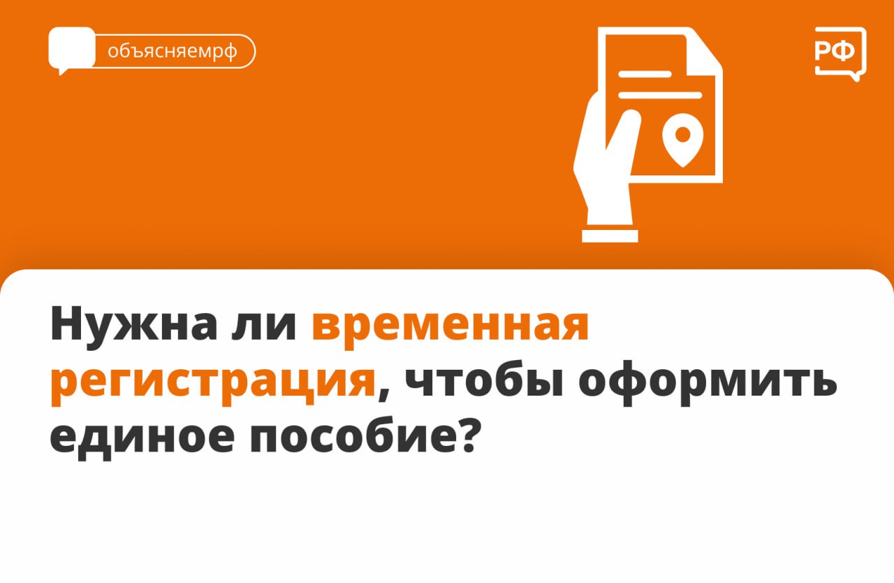 Подать заявление на единое пособие можно в любом регионе страны, в котором у вас есть регистрация — постоянная или временная.  