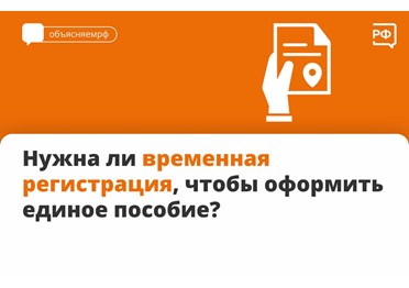 Подать заявление на единое пособие можно в любом регионе страны, в котором у вас есть регистрация — постоянная или временная.  