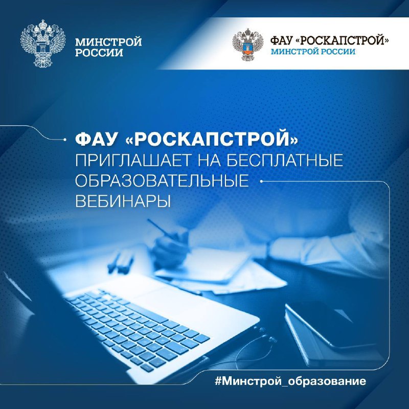 ФАУ «РосКапСтрой» приглашает на бесплатные образовательные вебинары в январе 2025 года