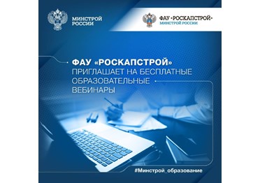 ФАУ «РосКапСтрой» приглашает на бесплатные образовательные вебинары в январе 2025 года