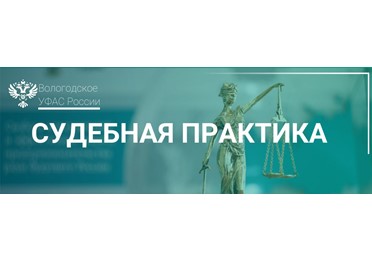 Арбитраж поддержал решение службы о включении недобросовестного исполнителя в РНП