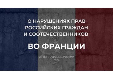 Из Доклада МИД России о нарушениях прав российских граждан и соотечественников в зарубежных странах (2024 год)