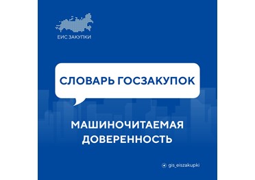  МАШИНОЧИТАЕМАЯ ДОВЕРЕННОСТЬ (МЧД) – цифровой аналог бумажной доверенности, который используется для подписания электронных документов и гарантирует их легитимность.