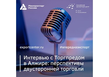  Представляем новое «Интервью с Торгпредом» от Минпромторга России и Российского экспортного центра