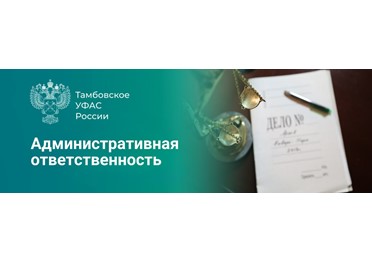 Тамбовское УФАС: за поставку фальсифицированной молочной продукции в детский сад поставщику судом назначен штраф