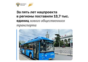 За пять лет в регионы поступило 13,7 тыс. новых автобусов, троллейбусов, трамваев и электробусов