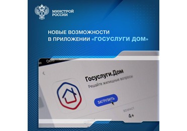 Новые возможности в приложении «Госуслуги Дом»