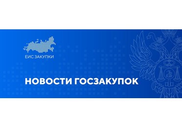 Определены новые особенности закупок с использованием единого агрегатора торговли