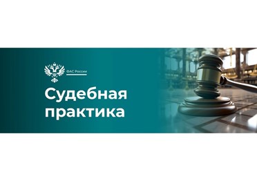 Апелляция поддержала ФАС в деле об антиконкурентном соглашении в сфере транспортирования ТКО в Красноярском крае.