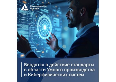  Утверждена и вводится в действие серия стандартов в области Умного производства и Киберфизических систем