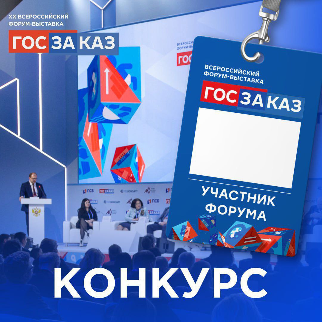 Розыгрыш бейджа на Форум-выставку «ГОСЗАКАЗ»