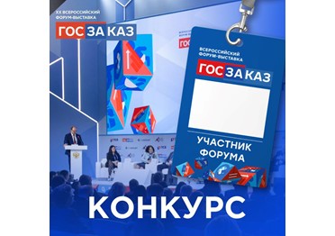 Розыгрыш бейджа на Форум-выставку «ГОСЗАКАЗ»