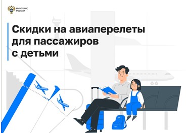 Вступил в силу приказ Минтранса России о предоставлении 50% скидки на авиабилеты для детей