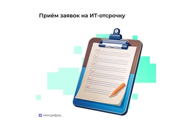  Начался приём заявлений на ИТ-отсрочку от срочной службы