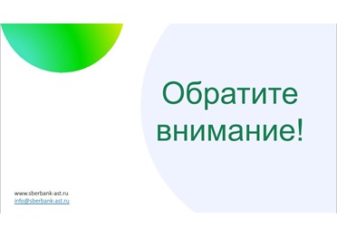 Уважаемые коллеги, если вы работаете по 223 ФЗ. Обратите внимание: в торговую секцию закупки по 223-ФЗ установлено обновление: