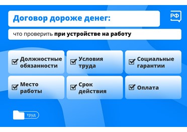  Когда устраиваетесь на новую работу, не соглашайтесь на устные договорённости. Обязательно заключите трудовой договор. Перед тем как подписать документ, внимательно изучите его. 