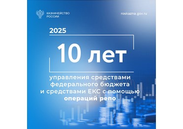 В 2025 году исполняется 10 лет с момента проведения первых операций по управлению остатками средств на едином счете федерального бюджета в части покупки/продажи ценных бумаг по договорам репо.*