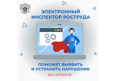  «Электронный инспектор» Роструда помог работодателям обнаружить более 400 тысяч нарушений и оградить себя от штрафов на сумму превышающую 25,5 млрд рублей.