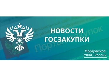 В ведомство поступила жалоба ООО «Формед» из Великого Новгорода на действия ГБУЗ РМ «Республиканский онкологический диспансер».