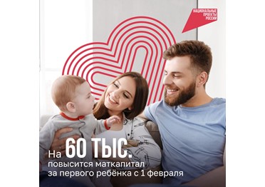 На 60 тыс. рублей с 1 февраля увеличится сумма маткапитала на первого ребёнка — до 690 тыс. рублей. Об этом сообщил глава Минтруда Антон Котяков на совещании Президента с членами Правительства. 