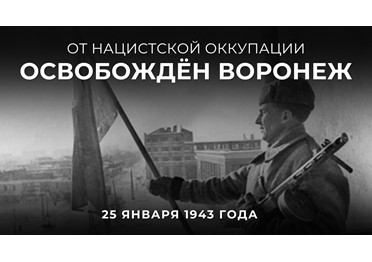  #ВЭтотДень — 25 января 1943 года — в результате Воронежско-Касторненской наступательной операции Красной армии от нацистских захватчиков был освобождён Воронеж. 