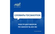  РЕЕСТР ДОГОВОРОВ ПО ЗАКОНУ  223-ФЗ – раздел ГИС ЕИС ЗАКУПКИ, в котором размещается информация о договорах, заключенных в рамках закупок по Закону  223-ФЗ.