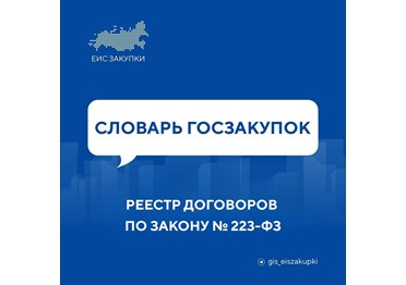  РЕЕСТР ДОГОВОРОВ ПО ЗАКОНУ  223-ФЗ – раздел ГИС ЕИС ЗАКУПКИ, в котором размещается информация о договорах, заключенных в рамках закупок по Закону  223-ФЗ.