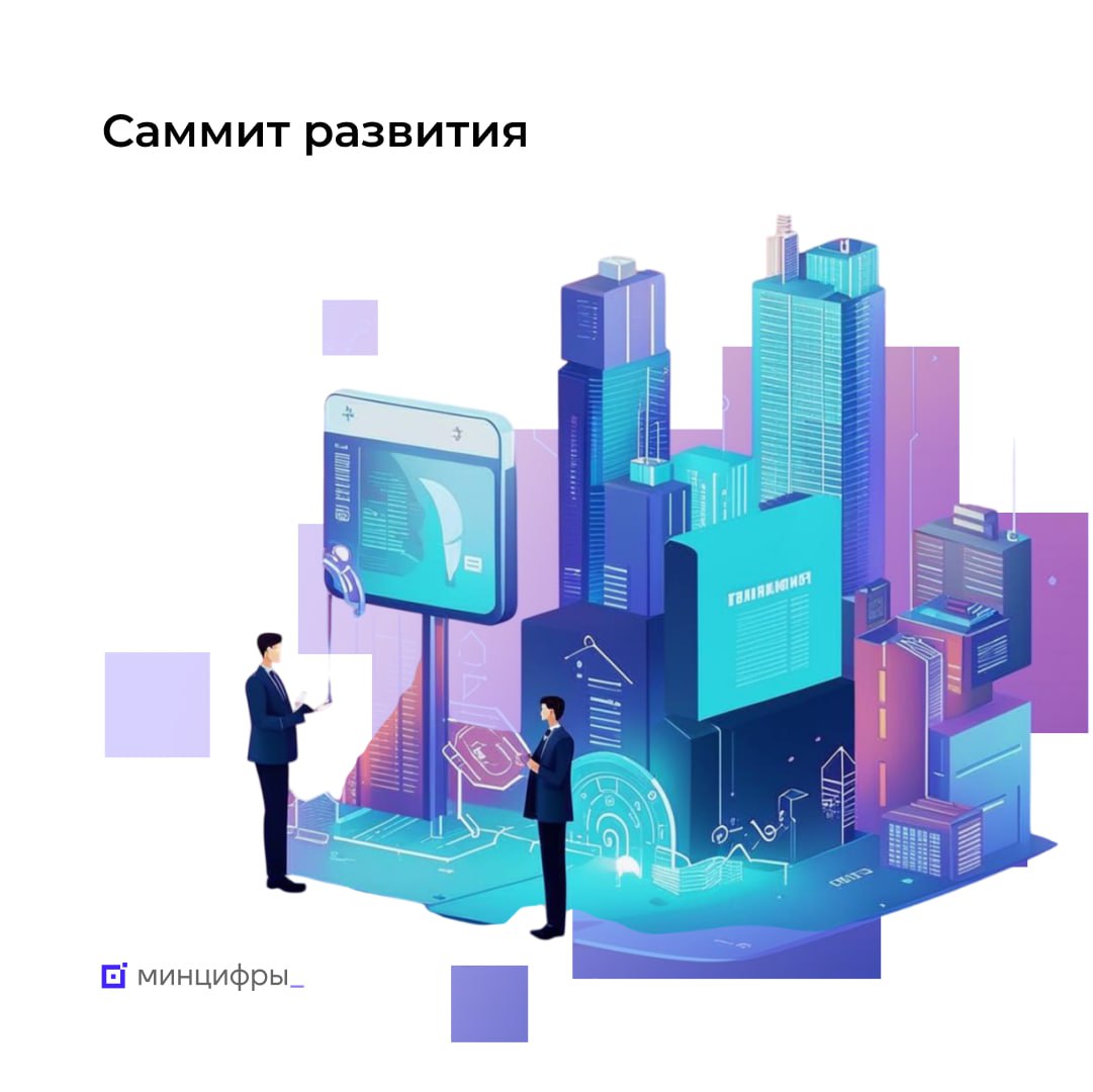  Приходите на «Саммит развития: ИТ-тренды 2030»