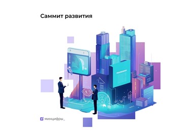  Приходите на «Саммит развития: ИТ-тренды 2030»