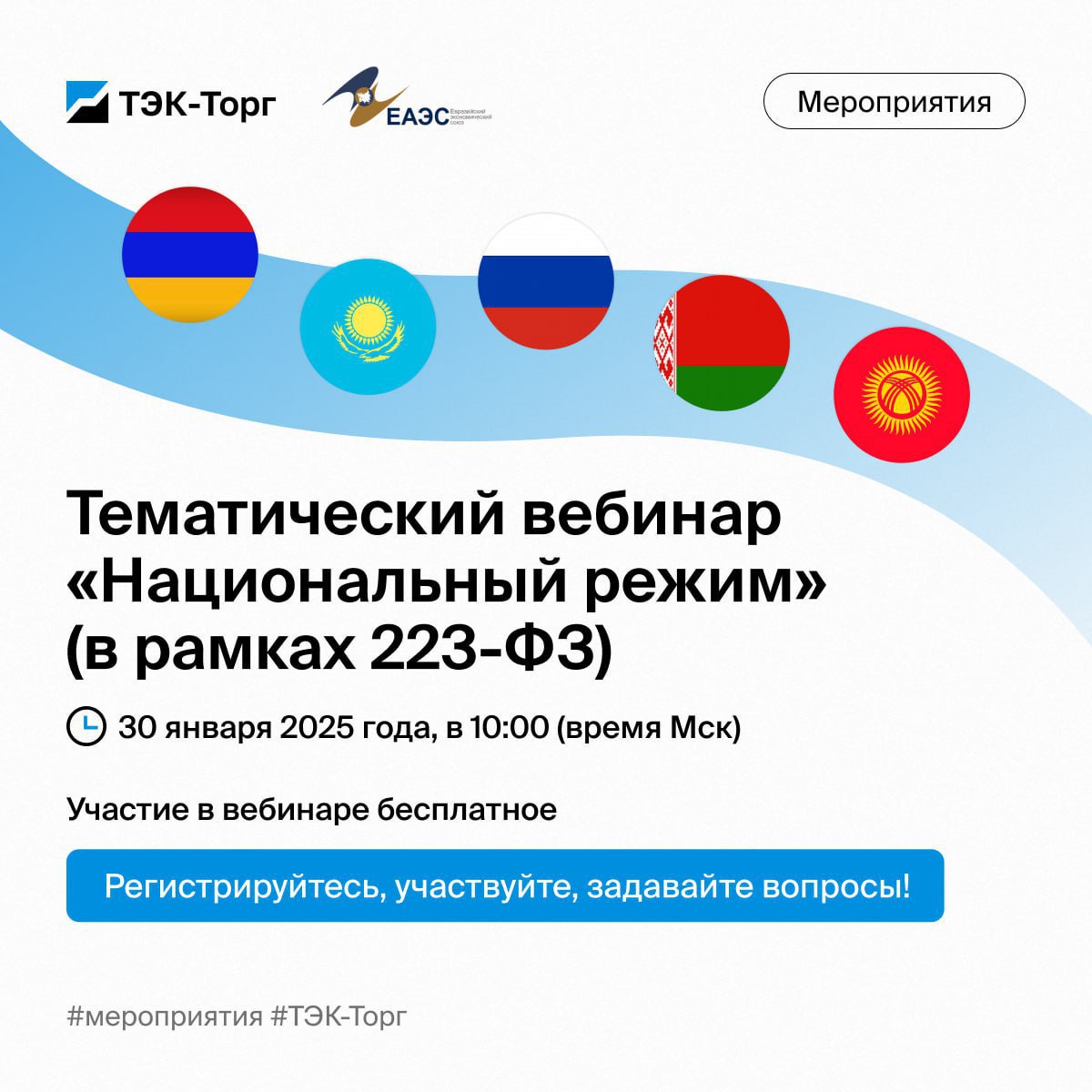   «ТЭК-Торг» приглашает 30 января на бесплатный вебинар по вопросам применения нацрежима в закупках в рамках 223-ФЗ