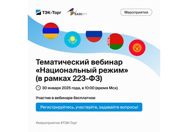   «ТЭК-Торг» приглашает 30 января на бесплатный вебинар по вопросам применения нацрежима в закупках в рамках 223-ФЗ