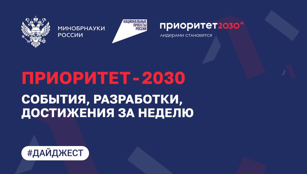 О главных событиях программы «Приоритет-2030»