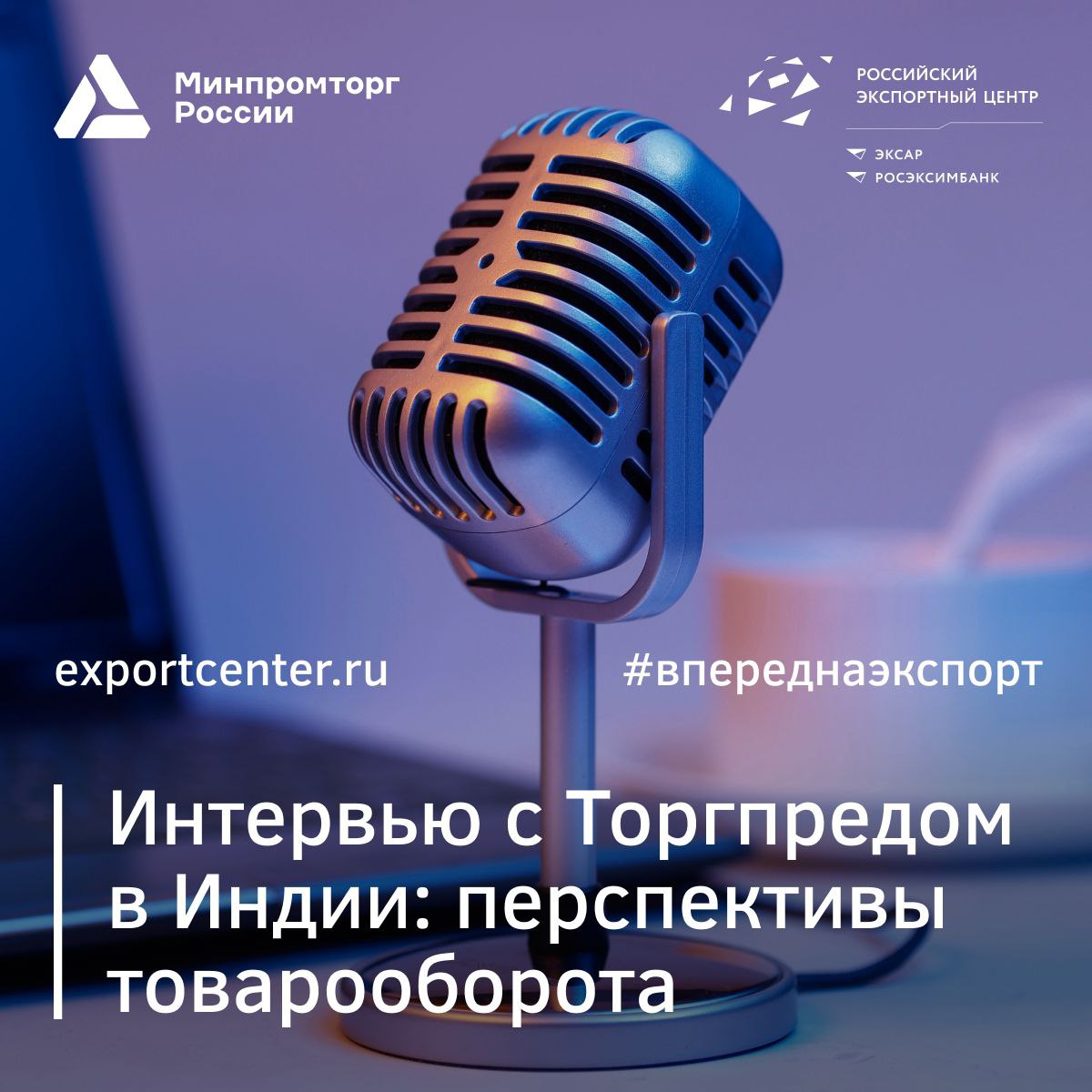  Представляем «Интервью с Торгпредом» об Индии от Минпромторга России и Российского экспортного центра