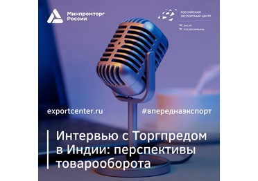  Представляем «Интервью с Торгпредом» об Индии от Минпромторга России и Российского экспортного центра