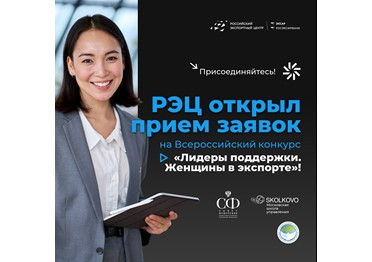 «Лидеры поддержки. Женщины в экспорте» — открыт прием заявок на конкурс! 