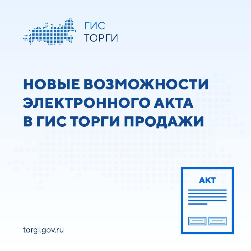  Электронное актирование в ГИС ТОРГИ ПРОДАЖИ