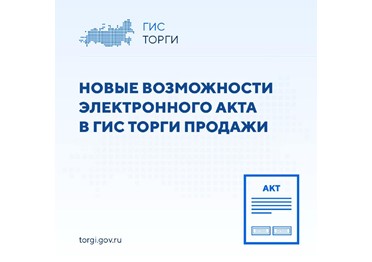  Электронное актирование в ГИС ТОРГИ ПРОДАЖИ