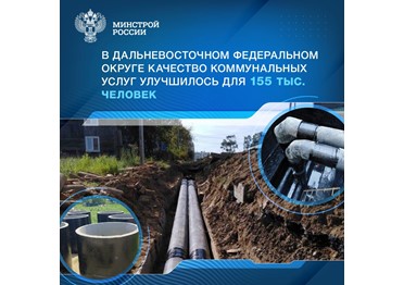  В регионах Дальневосточного федерального округа продолжается модернизация коммунальной инфраструктуры.