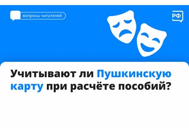  Пушкинская карта выдаётся всем россиянам с 14 до 22 лет. Она никак не влияет на размер пособий, выплат и не учитывается при подсчёте общих доходов семьи. 